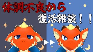 【雑談】ダウンしてたけど治ってきたのでちょっと雑談するよ！！【ケモノVtuber】