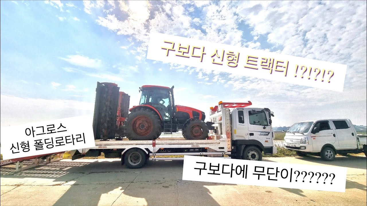 신형 아그로스 폴딩 로타리와 구보다 mr1157 시연회 @AGROS_rotarytiller