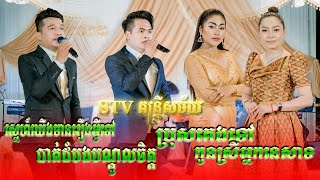 មនោសញ្ចេតនា ពីរោះៗ | Bat dom bong bondol jet - STV Band Entertainment