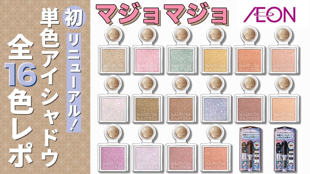 【全色レビュー】マジョマジョ初リニューアル✨マジョスコープシャドウ16色全部見せ🌈【イオン・グラムビューティーク公式】