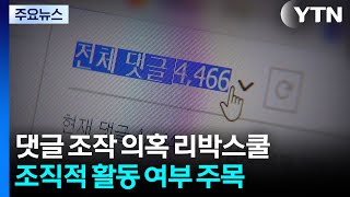 '댓글 조작' 의혹 리박스쿨...조직적 활동·대가성 여부 주목 / YTN