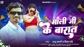 माली जी के बारात / #mali ji ka gana /#mali ji ke baratiya song/#mali song