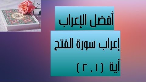 إعراب آية( ١ ، ٢ ) من سورة الفتح  .