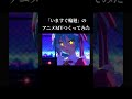 #いますぐ輪廻 のアニメMVつくってみた #なきそ #ボカロ #vocaloid #初音ミク #aiアニメ