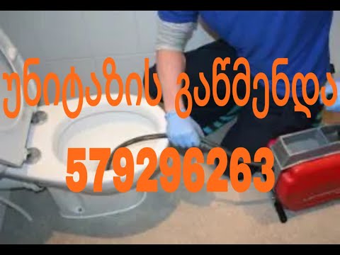 სანტექნიკი. გაჭედილი კანალიზაციის მილების გაწმენდა 557008381 გარანტიით