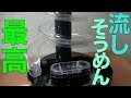 家でやる流しそうめんが最高すぎた!