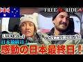 「帰りたくない...」日本最終日の空港道中で急に寂しさに襲われる外国人 #FREERIDE #外国人 #おもてなし
