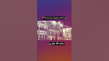 إبداع الآسر الشيخ ياسر الدوسري من سورة الفاتحة ❤