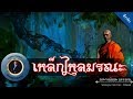 อาจารย์ยอด : เหล็กไหลมรณะภูควาย [ลึกลับ]