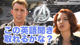 ネイティブ英語が聞き取れるようになる！アベンジャーズ１映画で英会話を学ぼう『The Avengers (2012)・リスニング』