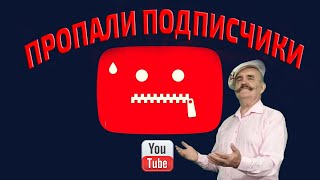 Почему пропадают подписчики на ютубе? Кто виноват и что делать?!