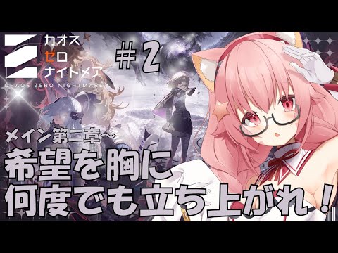 🔴【#カオスゼロナイトメア】②メインなどなど楽しんでみる~!^ↀᴥↀ^🐈