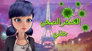 اغنية (الحجر الصحي جنني)✨على حلقة فيروس كورونا {ميراكولوس}🌺الدعسوقة والقط الاسود 🌹