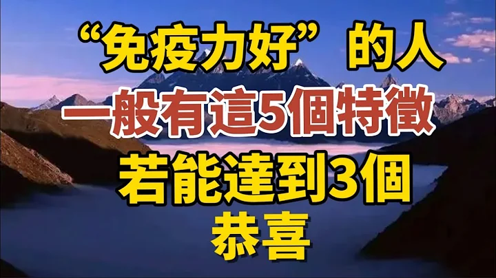 “免疫力好”的人，一般有這5個特徵，若能達到3個 ，恭喜！【中老年心語】#養老 #幸福#人生 #晚年幸福 #深夜#讀書 #養生 #佛 #為人處世#哲理 - 天天要聞