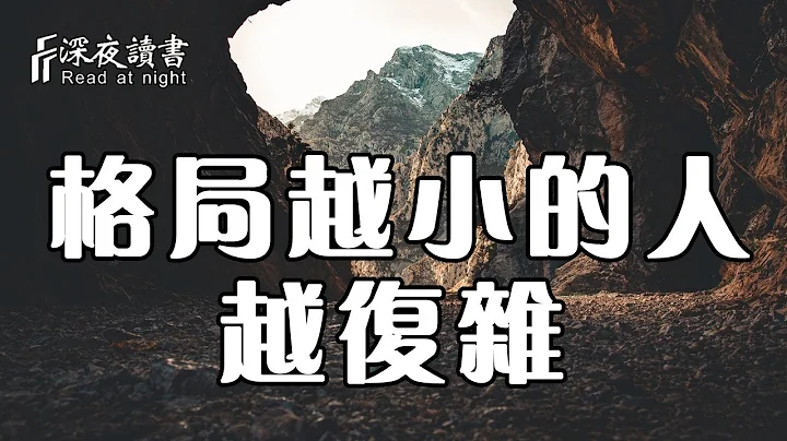 人生最難做到的，就是告別複雜！格局越小的人，那麼他越複雜【深夜讀書】 - 天天要聞
