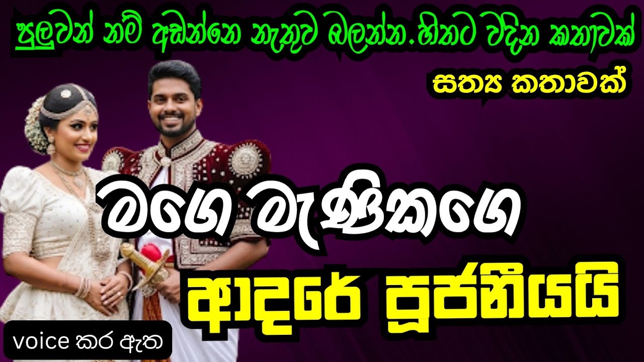 මගෙ මැණිකගෙ ආදරේ පූජනීයයි|keti katha|නව කතා|nawa kata|Sinhala Short Story |love story