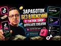 ЗАРАБОТОК БЕЗ ВЛОЖЕНИЙ 💸 TikTok Shop Affiliate Creator 2026