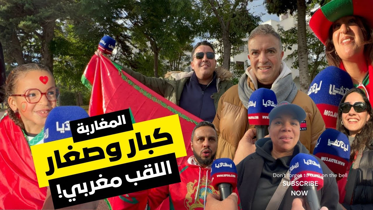 المغاربة قبل مباراة زامبيا… السمراء تبقا فالرباط 