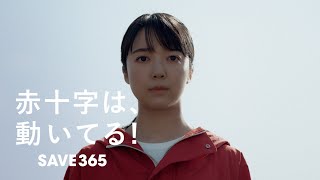 「赤十字は、動いてる！�...