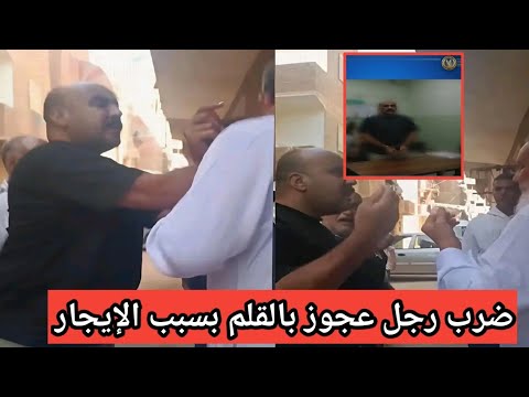 صفعه بالقلم بسبب الإيجار قصة مسن السويس