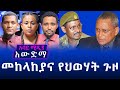 አውድማ: - መከላከያና የህወሃት ጉዞ  - September 25/ 2020/ Abbay Media News/ Ethiopia news/ Awedema