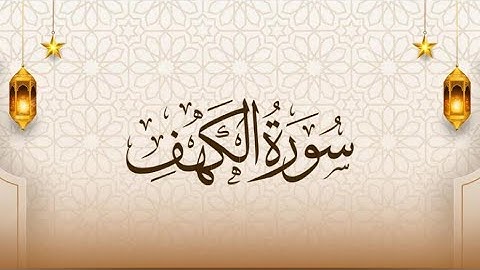 ‏سورة الكهف كاملة مرتلا #قرآن #quran #تيك_توك #يصلك #اكسبلور ￼