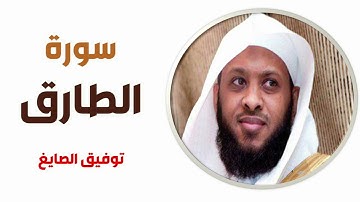 سورة الطارق - توفيق الصايغ