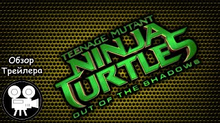 Обзор Трейлера Черепашки Ниндзя. Teenage Mutant Ninja Turtles 2 Trailer #2 Обзор Трейлера Черепашки Ниндзя. Teenage Mutant Ninja Turtles 2 Trailer #2
