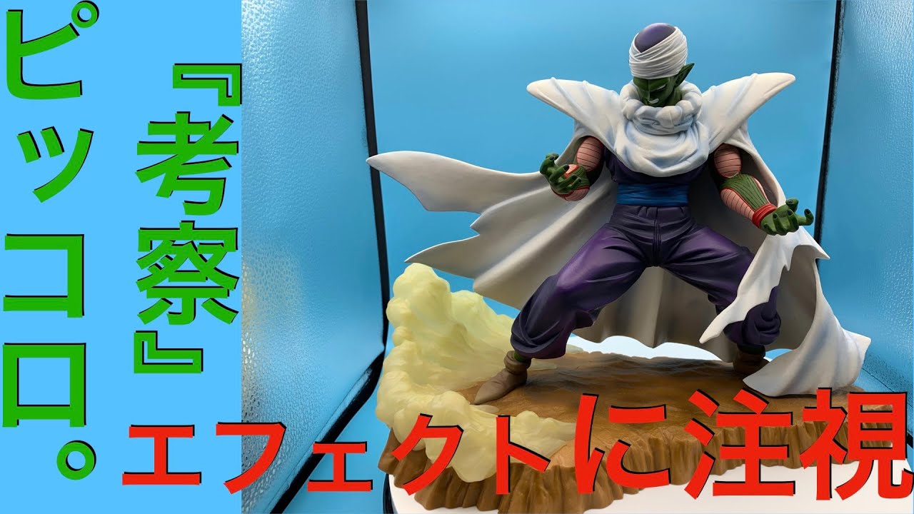 考察』ピッコロの迫力を押し出すエフェクト。一番くじ ドラゴンボール