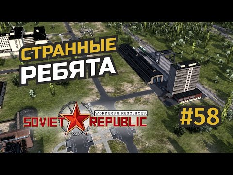 Разбираемся с железнодорожной доставкой #58 Workers & Resources: Soviet Republic (3 сезон)