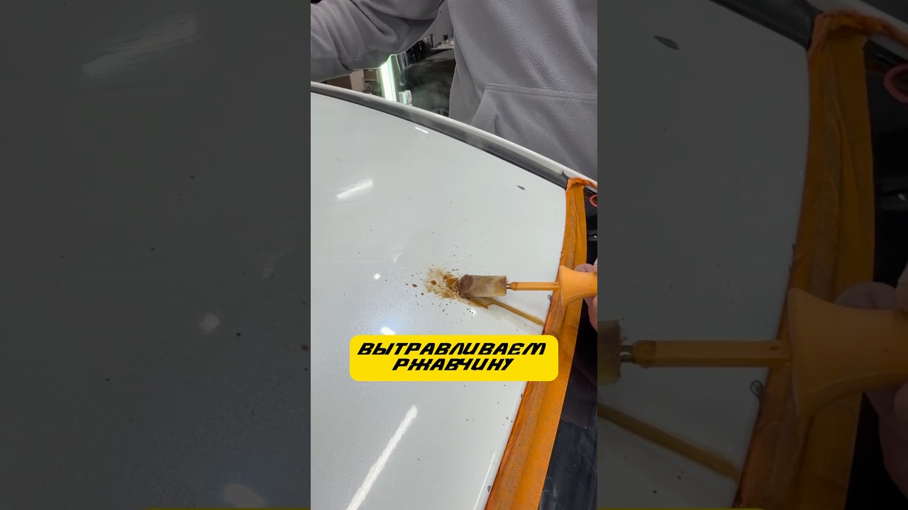 Важно удалить ржавчину