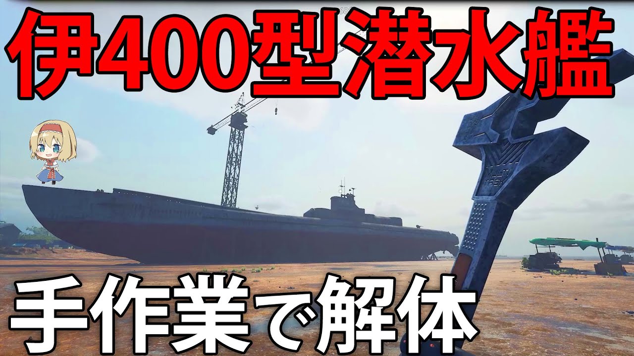 艦艇解体】大日本帝国の伊400型潜水艦を一人で解体してみた #3