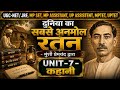 दुनिया का अनमोल रत्न Full Story Explanation | UGC NET/JRF | MP ASS PRO | HPSC ASS PRO