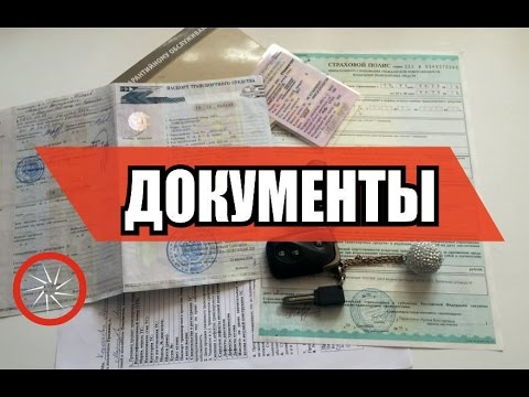 Документы при покупке автомобиля с рук