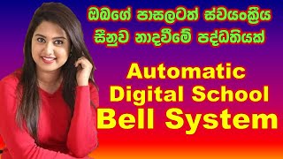 how to setup digital  automatic school bell system|how to create bell system|bell system sinhala screenshot 5