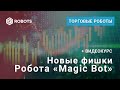 Новые фишки Робота Magic Bot