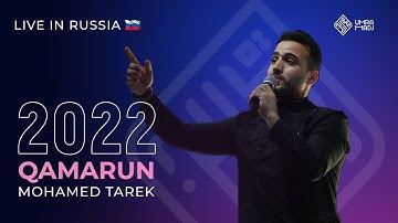 Qamarun (Live In Russia 2022) - Mohamed Tarek. محمد طارق - قمر