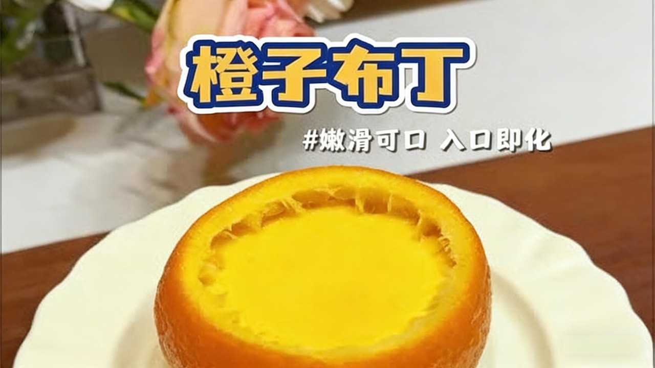 柳丁布丁Orange pudding#baby #food #cooking