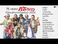 15 เพลง "คาราบาว" ที่มีคนฟังมากที่สุดในปี 2020 【Official Playlist】