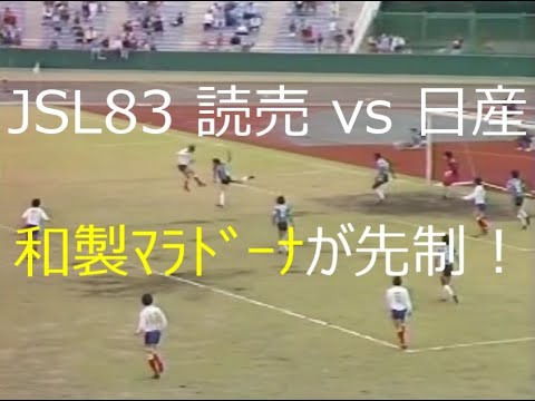 ｻｯｶｰ氷河期 Jsl 19 読売 Vs 日産 和製ﾏﾗﾄﾞｰﾅ Youtube