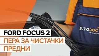 Монтаж на предни и задни Чистачки на FORD FOCUS: видео наръчници