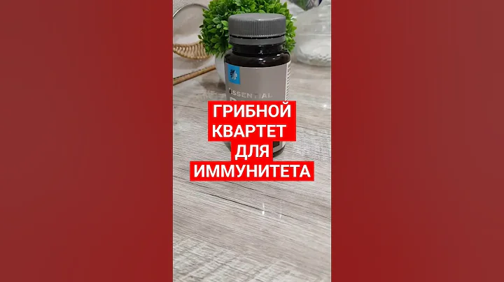 Комплекс древесных грибов. Иммунитет. Поддержка сердца. Антиоксиданты. Сибирское здоровье