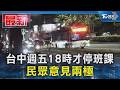 台中週五18時才停班課 民眾意見兩極｜TVBS新聞 @TVBSNEWS01