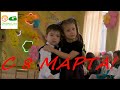 Поздравление с 8 марта.  Утренник в детском саду. Congratulations on March 8.  kindergarten.