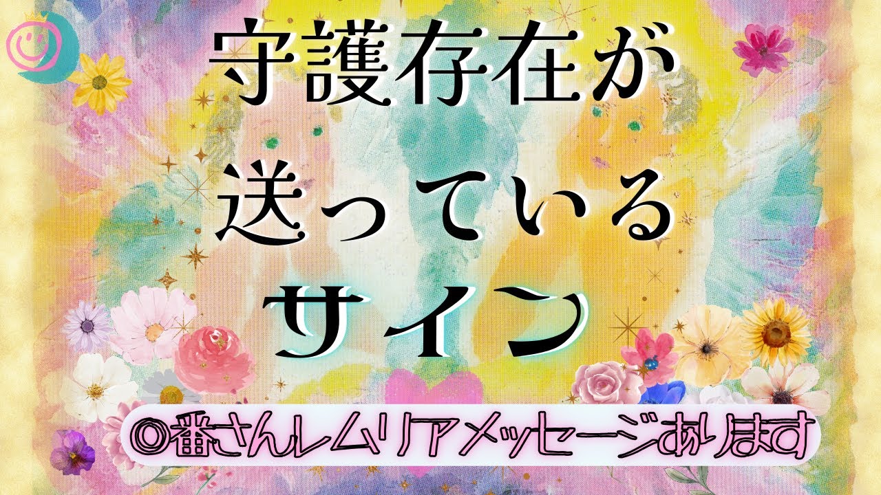 【サインの受け取り方】どんな時？✨どんなサイン？✨●番さんはほぼレムリアメッセージでした🤩