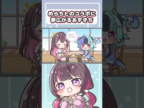 【手描き】めらちゃんとやりたいことがあふれて止まらないあずきち【ホロライブ 切り抜き 手描き / 熱千めら / AZKi ⁨】