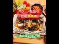 鮭の包み焼きうますぎた#鮭#鮭レシピ#包み焼き#和食#夜ごはん#晩ごはん#献立#おうちごはん#家庭料理#自炊#japanesefood#food#cooking#shorts#wrx#wrxsti