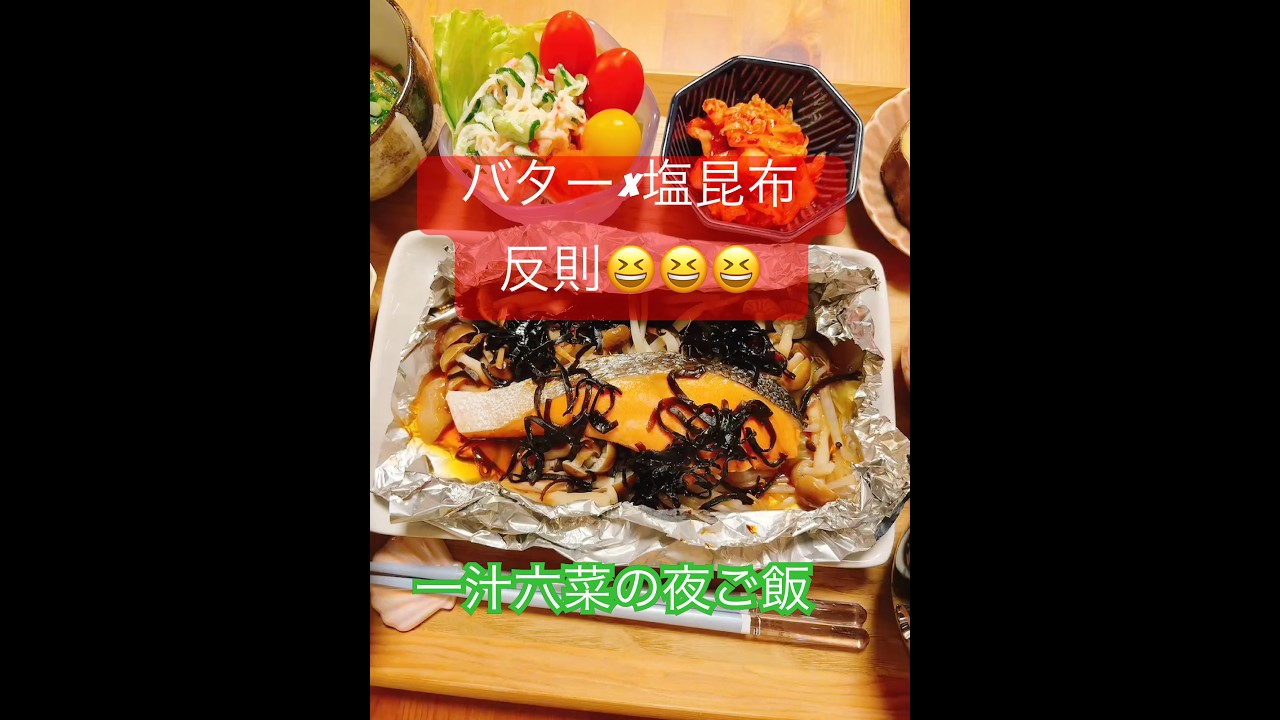 鮭の包み焼きうますぎた#鮭#鮭レシピ#包み焼き#和食#夜ごはん#晩ごはん#献立#おうちごはん#家庭料理#自炊#japanesefood#food#cooking#shorts#wrx#wrxsti