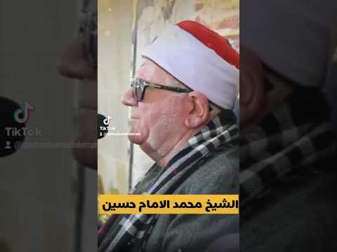 القراءن الكريم الشيخ محمد الامام حسين اداء في قمه التمكن والابداع