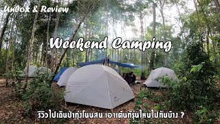 รีวิวไปเดินป่าแค้มป์ปิ้ง เอาเต็นท์ Naturehike รุ่นไหนไปกันบ้าง | Weekend Camping